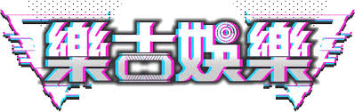 港體會娛樂城