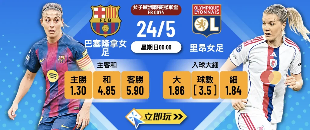 ⚽ 3.5球大激鬥！巴塞女皇火併里昂爭女子歐聯王座 ⚽